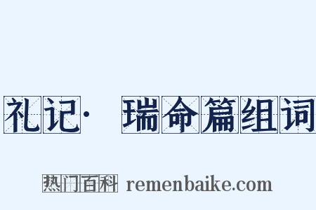礼记·瑞命篇组词是什么意思的图片
